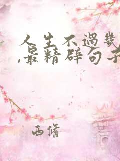 人生不过几回首,最精辟句子