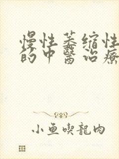 慢性萎缩性胃炎的中医治疗方法