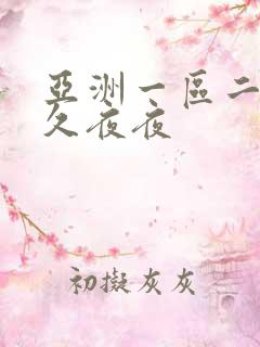 亚洲一区二区久久夜夜
