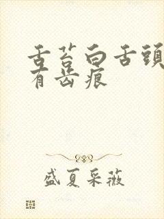 舌苔白舌头胖大有齿痕