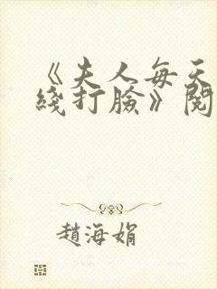 《夫人每天都在线打脸》阅读全文