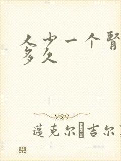 人少一个肾能活多久