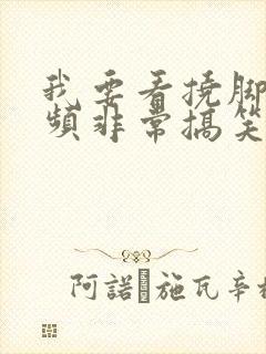 我要看挠脚心视频非常搞笑是人类版的