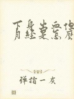 下身出血但不是月经是怎么回事