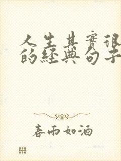 人生其实很简单的经典句子