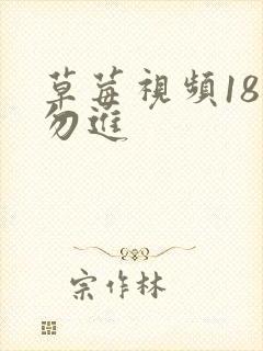 草莓视频18岁勿进