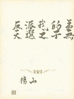 反派我的弟弟是天选之子无弹窗