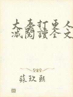 大奉打更人无删减阅读全文