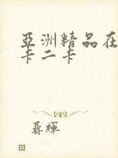 亚洲精品在线一卡二卡