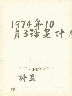 1974年10月3号是什么星座