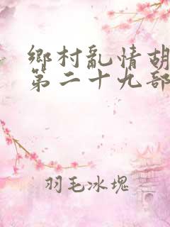 乡村乱情胡秀英第二十九部