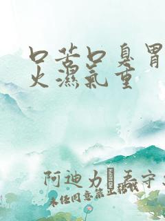 口苦口臭胃火肝火湿气重