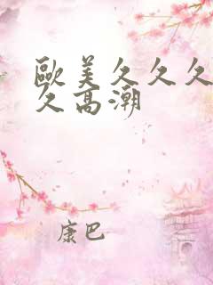 欧美久久久久久久高潮