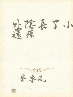 外阴长了小颗粒还痒