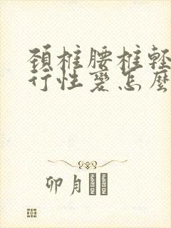 颈椎腰椎轻度退行性变怎么医治