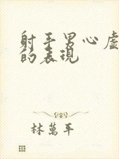 射手男心虚撒谎的表现