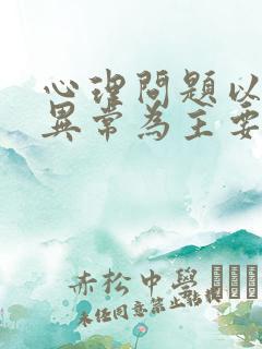 心理问题以情绪异常为主要表现的是