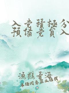 入党积极分子转预备党员入党志愿书