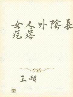 女人外阴长着小疙瘩