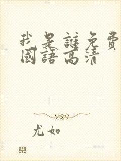 我是谁免费观看国语高清