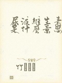 尿液维生素c高是什么意思