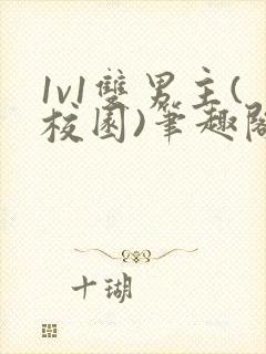 1v1双男主(校园)笔趣阁