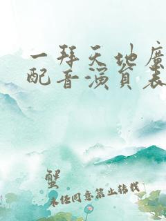 一拜天地广播剧配音演员表