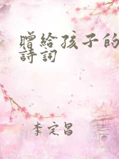 赠给孩子的唯美诗词