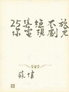 25集绝不放过你电视剧免费