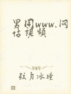 男同www.网站视频