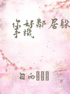 你好邻居躲猫猫手机