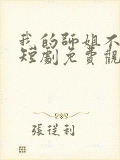 我的师姐不简单短剧免费观看完整版