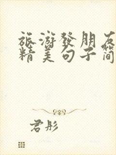 旅游发朋友圈的精美句子简短