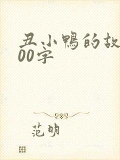 丑小鸭的故事200字