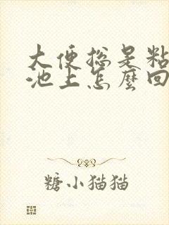 大便总是粘在便池上怎么回事