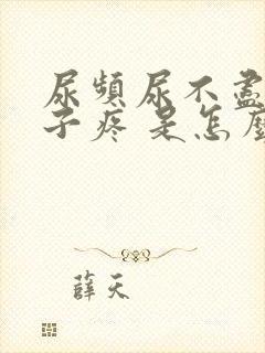 尿频尿不尽小肚子疼 是怎么回事