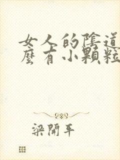 女人的阴道为什么有小颗粒