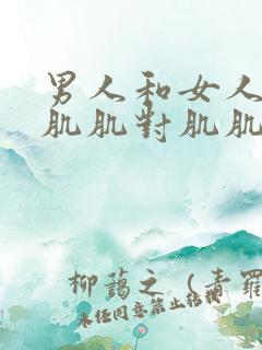 男人和女人一起肌肌对肌肌