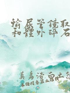 输尿管镜取石术和体外碎石哪个好