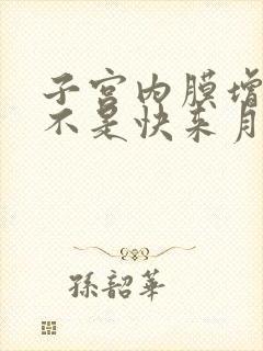 子宫内膜增厚是不是快来月经了