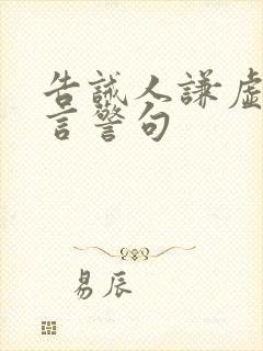 告诫人谦虚的名言警句