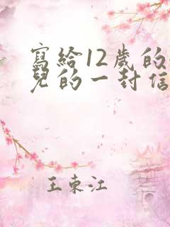 写给12岁的女儿的一封信