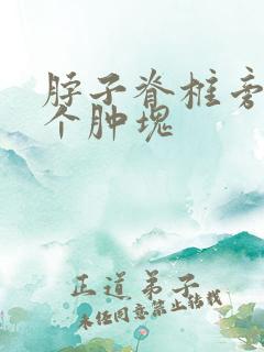 脖子脊椎旁边有个肿块