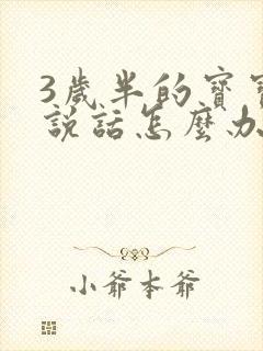 3岁半的宝宝不说话怎么办