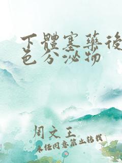 下体塞药后流褐色分泌物