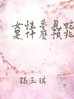 女性梦见蛇缠身是什么预兆解梦