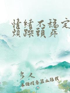 情绪不稳定易怒烦躁头疼