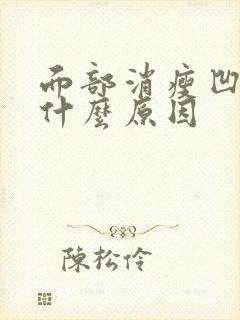 面部消瘦凹陷是什么原因