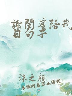 谢闺蜜陪我过生日句子
