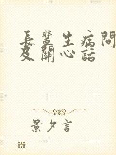 长辈生病问候语及关心话